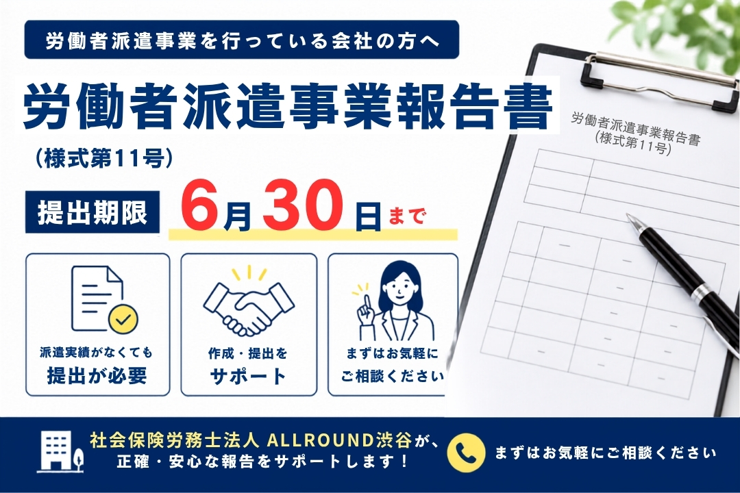 労働者派遣事業報告書（様式第11号）の提出期限は6月30日｜社会保険労務士法人ALLROUND渋谷が作成・提出をサポート