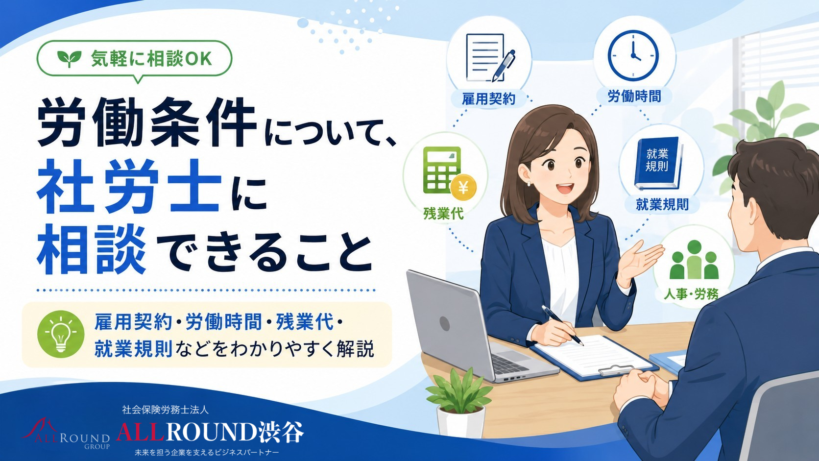 労働条件について社労士に相談する経営者と、雇用契約・労働時間・残業代・就業規則の相談内容を示したイラスト｜社会保険労務士法人ALLROUND渋谷