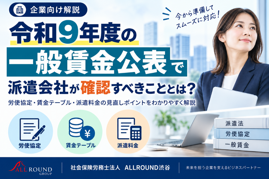 令和9年度の派遣労働者の一般賃金公表と、派遣会社が確認すべき労使協定・賃金テーブル・派遣料金を示すイラスト｜社会保険労務士法人ALLROUND渋谷